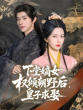 下堂嫡女权倾朝野后皇子求娶 (79集) 张庭睿&六金yE | 短剧