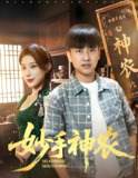妙手神农 (70集) 郭嘉琦&龙宇婧 | 短剧