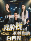 我的钱不养你的白月光 (80集) 张馨悦 | 短剧