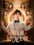 穿越反派我真没想当龙王啊 (80集) 原晨&齐惠昭 | 短剧