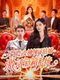 开局与女神领证结婚激活宝箱系统 (111集) 瑾萱&怡宁 | 短剧