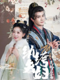 纨绔夫妇先婚后富 (63集) 陈冠峄&姚宇晨 | 短剧