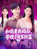 和前妻离婚后带嫂子发家致富 (90集) 刘晨宇&王紫雯 | 短剧