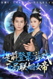 提前登录游戏开局联姻女帝 (81集) 董劭辉&金美希 | 短剧