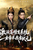 激活落榜生系统女帝求我当状元 (85集) 王冠彭&张璇 | 短剧
