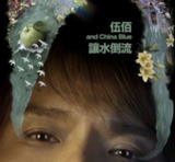伍佰-2019年专辑-让水倒流 Flac