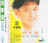 周华健-1993年专辑-花心 Flac