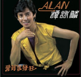 谭咏麟《爱到你发狂》1980年经典专辑 FLAC无损音乐