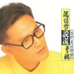 张信哲《说谎》1989年首张专辑 WAV无损音乐
