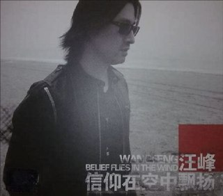 汪峰《信仰在空中飘扬》2009摇滚史诗 FLAC无损音乐