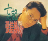 张信哲《忘记》1989年情歌圣典 24bit-WAV母带级无损音乐