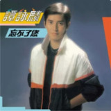 谭咏麟《忘不了您》专辑 1981世纪声纹 FLAC黑胶复刻典藏无损音乐