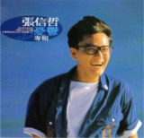 张信哲《忧郁》专辑 1989情歌圣碑 WAV无损音乐典藏