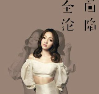 张韶涵《全面沦陷》2016年专辑 Flac无损音质（3版本《还记得吗》收录）