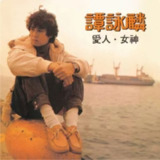 谭咏麟《爱人女神》1982年经典专辑 Flac无损音质（宝丽金时期代表作）