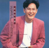 张信哲《知道》1992年经典专辑 Flac无损音质（情歌王子转型之作）