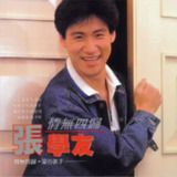 张学友《情无四归》1986年首张国语专辑 Flac无损音质（含《月半弯》国语版）