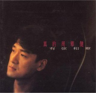 周华健《有弦相聚》1994年经典专辑 Flac无损音质（含金曲《刀剑若梦》）