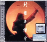 罗文 & 甄妮《射雕英雄传》1998年SACD珍藏版 DSF无损音质（武侠经典全收录）