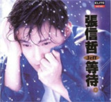 张信哲- 1994年专辑 - 等待 wav