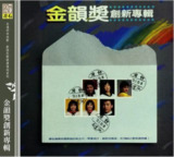 群星 - 2016年专辑 - 金韵奖创新专辑 DSF