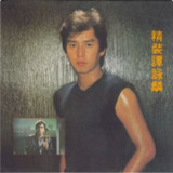 谭咏麟 - 1982年专辑 - 精装谭咏麟 Flac