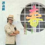 谭咏麟 - 1983年专辑 - 迟来的春天 Flac