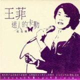 王菲 - 1985年专辑 - 迷人的卡勒 Flac