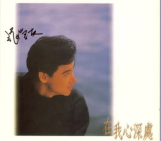 张学友 - 1987年专辑 - 在我心深处 Flac