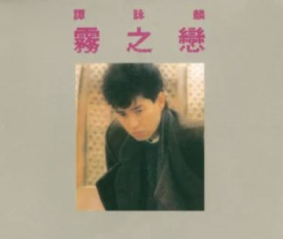 谭咏麟 - 2004专辑 - 雾之恋 Hi-Res-Flac