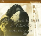 王菲 - 1993年专辑 - 执迷不悔 Flac