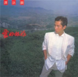 谭咏麟 - 1984年专辑 - 爱的根源 Flac