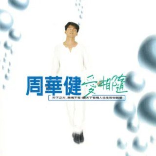 周华健 - 1995年专辑 - 爱相随 Flac