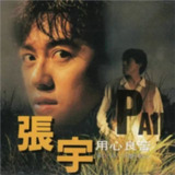 张宇 - 1993年专辑 - 用心良苦 Flac