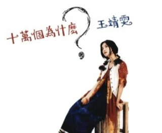 王菲 - 1993年专辑 - 十万个为什么? Flac