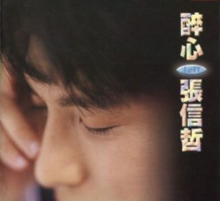 张信哲- 1995年专辑 - 醉心 wav
