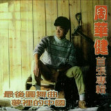 周华健 - 1985年专辑 - 最后圆舞曲：梦里的中国 Flac