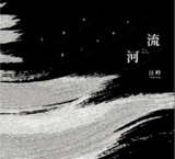 汪峰 - 2015年专辑 - 河流 Flac