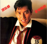 谭咏麟 - 1985年专辑 - 爱情陷阱 Flac