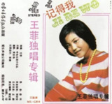 王菲 - 1985年专辑 - 记得我 Flac