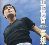 张信哲 - 1996年专辑 - 梦想 wav