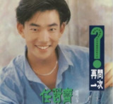 任贤齐 - 1990年专辑 - 再问一次 Flac