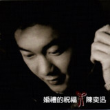 陈奕迅 - 婚礼的祝福 1999 - FLAC 192kHz 24bit - HiveMusic 已刮削