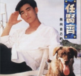 任贤齐 - 1991年专辑 - 飞向自己的天空 Flac