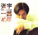 张宇 - 1995年专辑 - 一言难尽 Flac