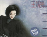 王菲 - 1989年专辑 - 王靖雯 Flac