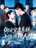 绑定宠妻系统十倍返现人生 (136集) 韩雨轩&张如意 | 短剧