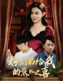 好兄弟给我的意外之喜&妻子有喜后我懵了 (57集) 安超&陈旭 | 短剧