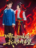 哪吒附体后我成全村的希望 (53集) 李佳璘&于岚 | 短剧