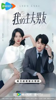 我的主夫男友 (24集) | 短剧